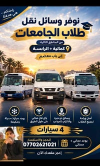 نقل طلاب • كمالية+الرئاسة • مكيفة وواي فاي
