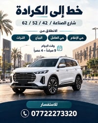 لا توجد تفاصيل  نص مكتوب في الصور: - خط إلى الكرادة - شارع الصناعة / 6...
