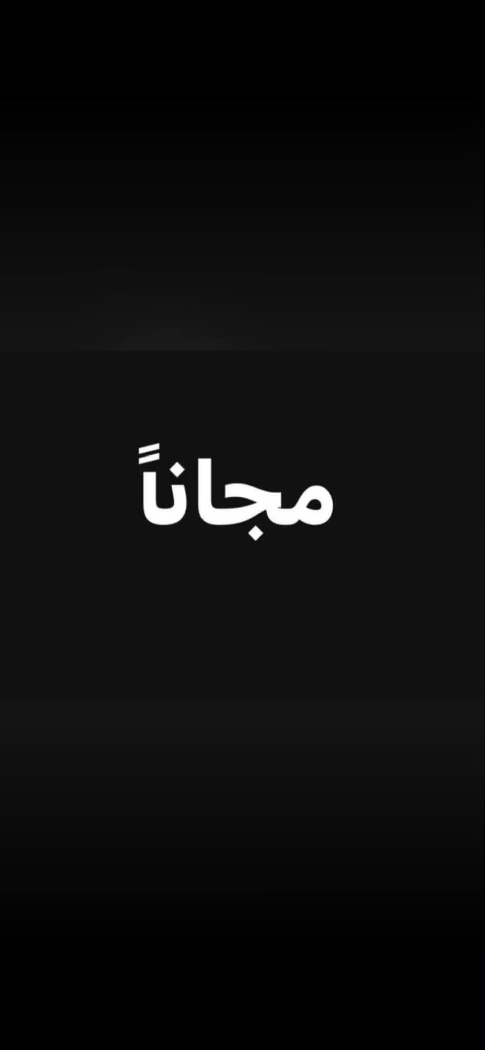 قلع جذور • تقويم أسنان • مجاناً