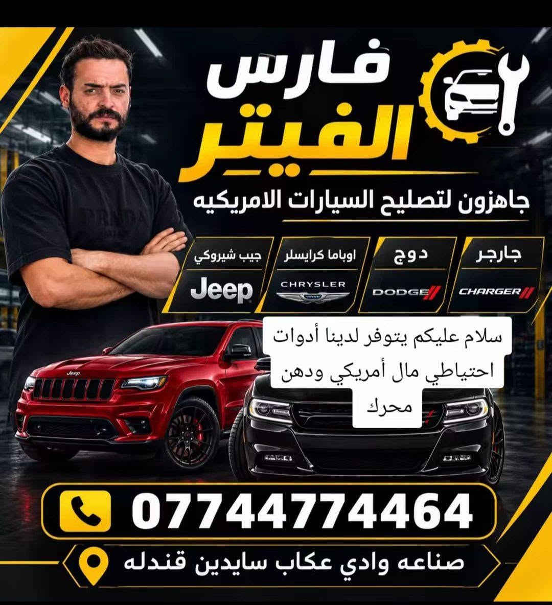 واحد® العراق® واحد® الموصل®  تم بعون الله افتتاح محل فارس الفيتر  اختصاص امريكي/السيارات الامريكية/چارچر /جيب/اوباما/تاهو /وجميع السيارات / الموقع /الموصل جانب الايمن صناعه وادي عكاب سايدين قندله /بادره/ فارس الفيتر
هاتف/ ***********
