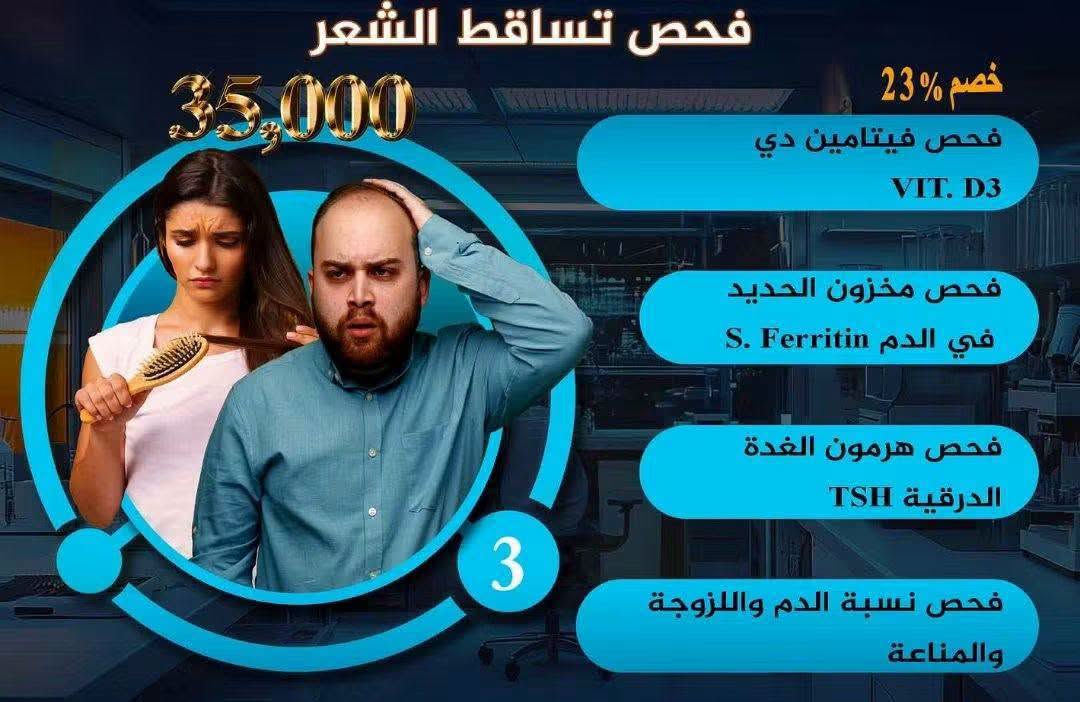 #عروضنا في كل وقت مع #مختبر_الالق تتوفر #خدمة_السحب_المنزلي و
#باقة_الفحص_الشامل 35.000 دينار فقط  

#باقة_فحص_تساقط_الشعر 35.000 دينارفقط

👈 بادر الآن بالاطمئنان على صحتك مع #مختبر_الالق 👩‍⚕️
نسعد بخدمتكم 💙
مع التمنيات بالسلامة 💪 

📍العنوان بابل قضاء المسيب شارع المكتبات مقابيل مرطبات الخيام الانباري 

📞 *********** 📞 

#الصحة_والسلامة_للجميع 
#مختبر_الالق_للتحليلات_المرضية

نص مكتوب في الصور:
- الفحص الدوري الشامل + فحص فيتامين دي خصم 43% فحص فيتامين دي فحص نسبة الدم واللزوجة والمناعة فحص جميع دهون الجسم فحص وظائف الكلى فحص وظائف الكبد فحص مرض السكري فحص الادارار العام فحص جرثومة المعدة فحص جميع التهابات المفاصل والجسم 35,000 3
- فحص تساقط الشعر خصم 23% 35,000 فحص فيتامين دي VIT. D3 فحص مخزون الحديد في الدم S. Ferritin فحص هرمون الغدة الدرقية TSH فحص نسبة الدم واللزوجة والمناعة 3