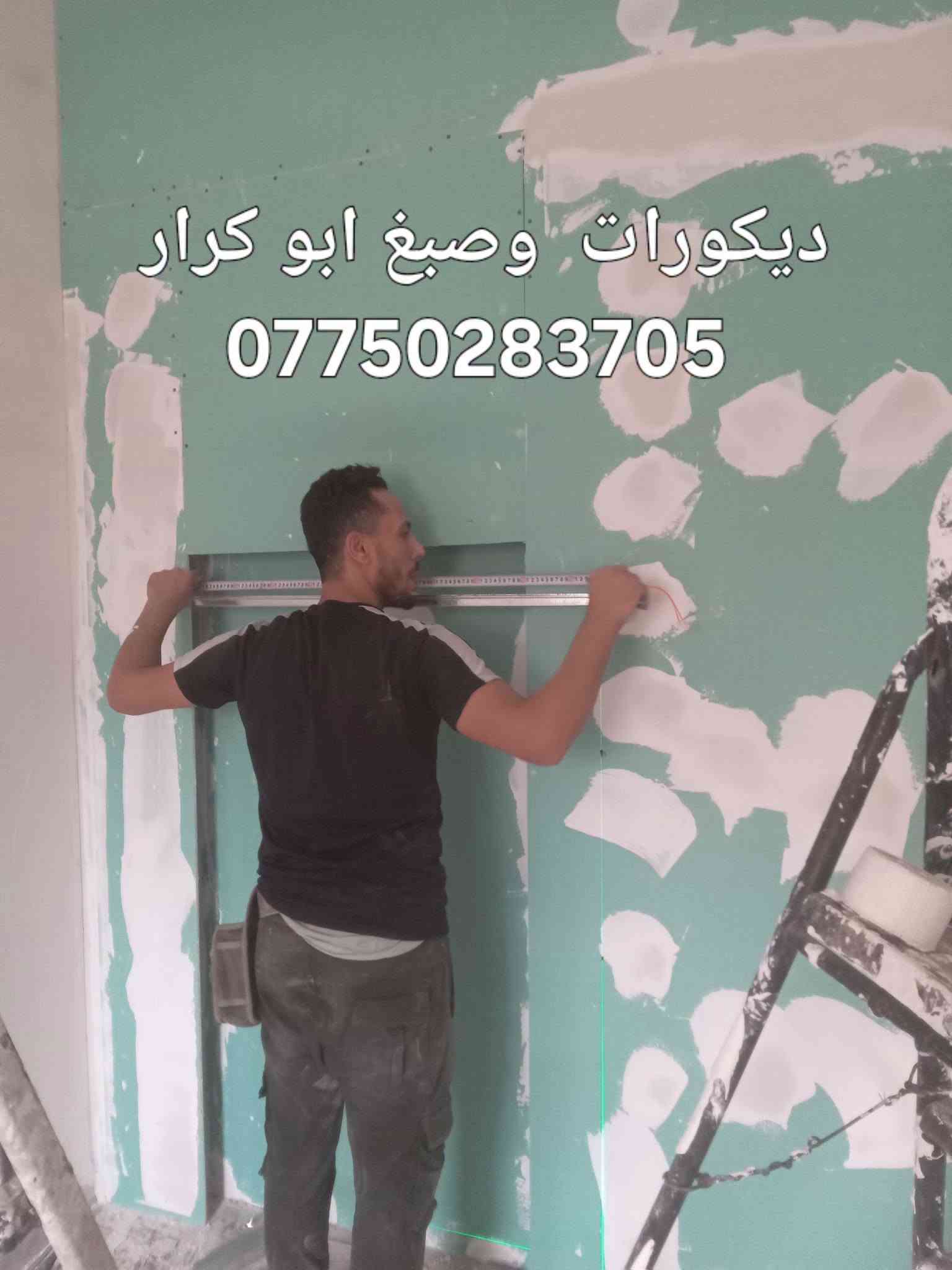 ديكورات  وصبغ ابو كرار 
***********
ديكور ... لمسة فنية

- صبغ برايم - ختام - جوتن  
- تصليح الطلس العام
- سحبات /انارة مخفي 
- جبسن بورد/ ركم /او بوكس

*للتواصل واتساب:* ***********  
*ابو كرار* - بغداد - 

#ديكور #صبغ #جبسن_بورد...

نص مكتوب في الصور:
- ديكورات وصباغ ابو كرار ***********
- ديكورات وصبغ ابو كرار ***********