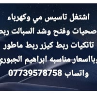 من رخصت الادمن المحترم وافق  نص مكتوب في الصور: - اشتغل تاسيس مي وكهرب...
