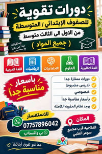دورات تقوية • ابتدائي ومتوسطة • خصوصي