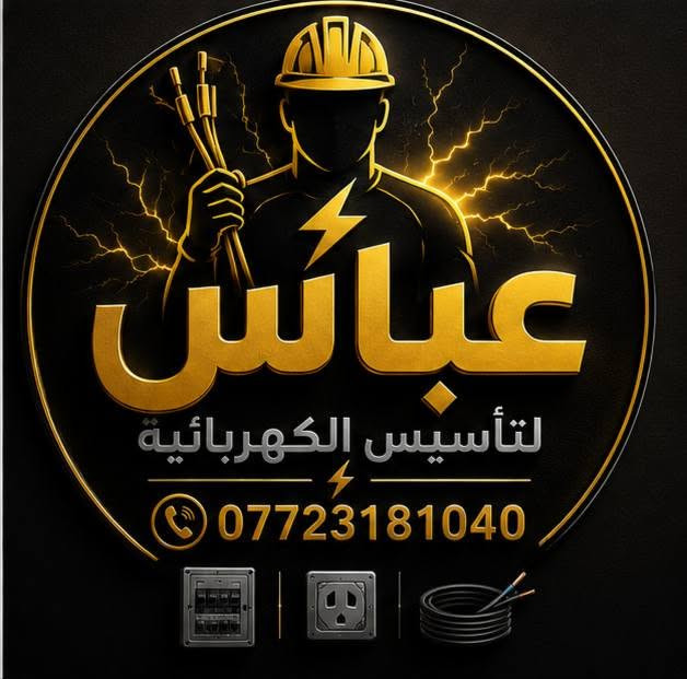 تاسيس الكهربائيات العام بإدارة عباس ❣️
👈 اتصل علي الرقم ***********
في جميع مناطق بغداد

نص مكتوب في الصور:
- عباس لتأسيس الكهربائية ***********