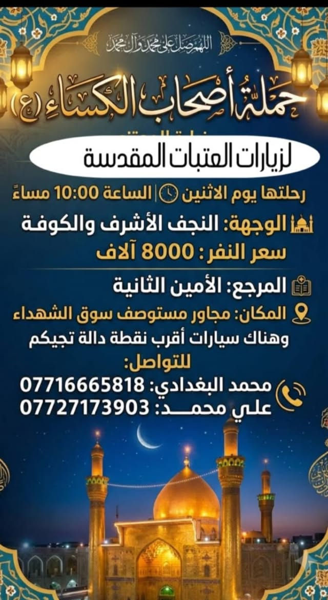 حملة أصحاب الكساء • الامين الثانية • كربلاء والنجف