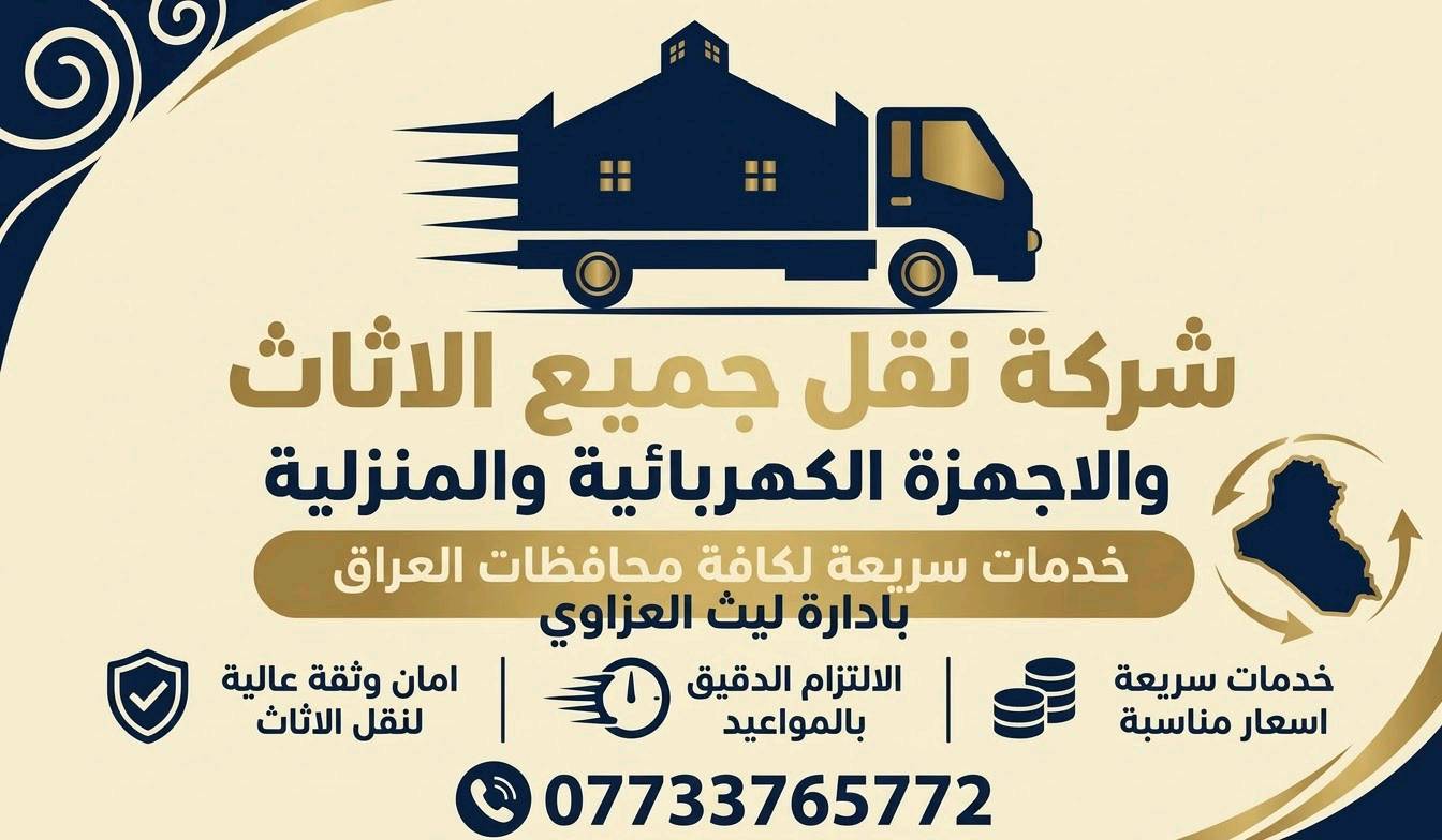 نقل اثاث الى جميع المحافظات اربيل دهوك سليمانيه العماره فلوجه بصره ماعليك غير تتصل بخدمة