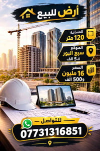 أرض للبيع • ١٢٠م • سبع البور