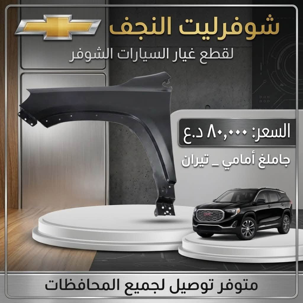 شوفرليت النجف • جاملغ أمامي • ماليبو اكوينكس تيران