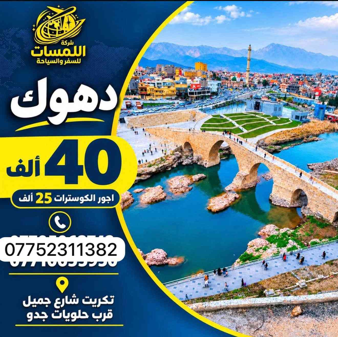 ✈️شركة اللمسات للسفر ولسياحه✈️
✈️للحجز على رقم *********** ✈️

نص مكتوب في الصور:
- شركة اللمسات للسفر والسياحة انت في المكان الصح تكريت - شارع اجميل قرب حلويات حدود ***********
- شركة اللمسات للسفر والسياحة اربيل 50 الف *********** تكريت شارع جميل قرب حلويات جدو
- شركة اللمسات للسفر والسياحة دهوك 40 ألف أجور الكوسترأت 25 ألف *********** تكريت شارع جميل قرب حلويات جدو
- شركة اللمسات للسفر والسياحة السليمانية 45 الف *********** تكريت شارع جميل قرب حلويات جدو
- شركة اللمسات للسفر والسياحة بغداد 15 ألف *********** تكريت شارع جميل قرب حلويات جدو
- شركة اللمسات للسفر والسياحة الموصل 15 الف *********** تكريت شارع جميل قرب حلويات جدو
- شركة اللمسات للسفر والسياحة كربلاء 15 ألف *********** تكريت شارع جميل قرب حلويات جدو