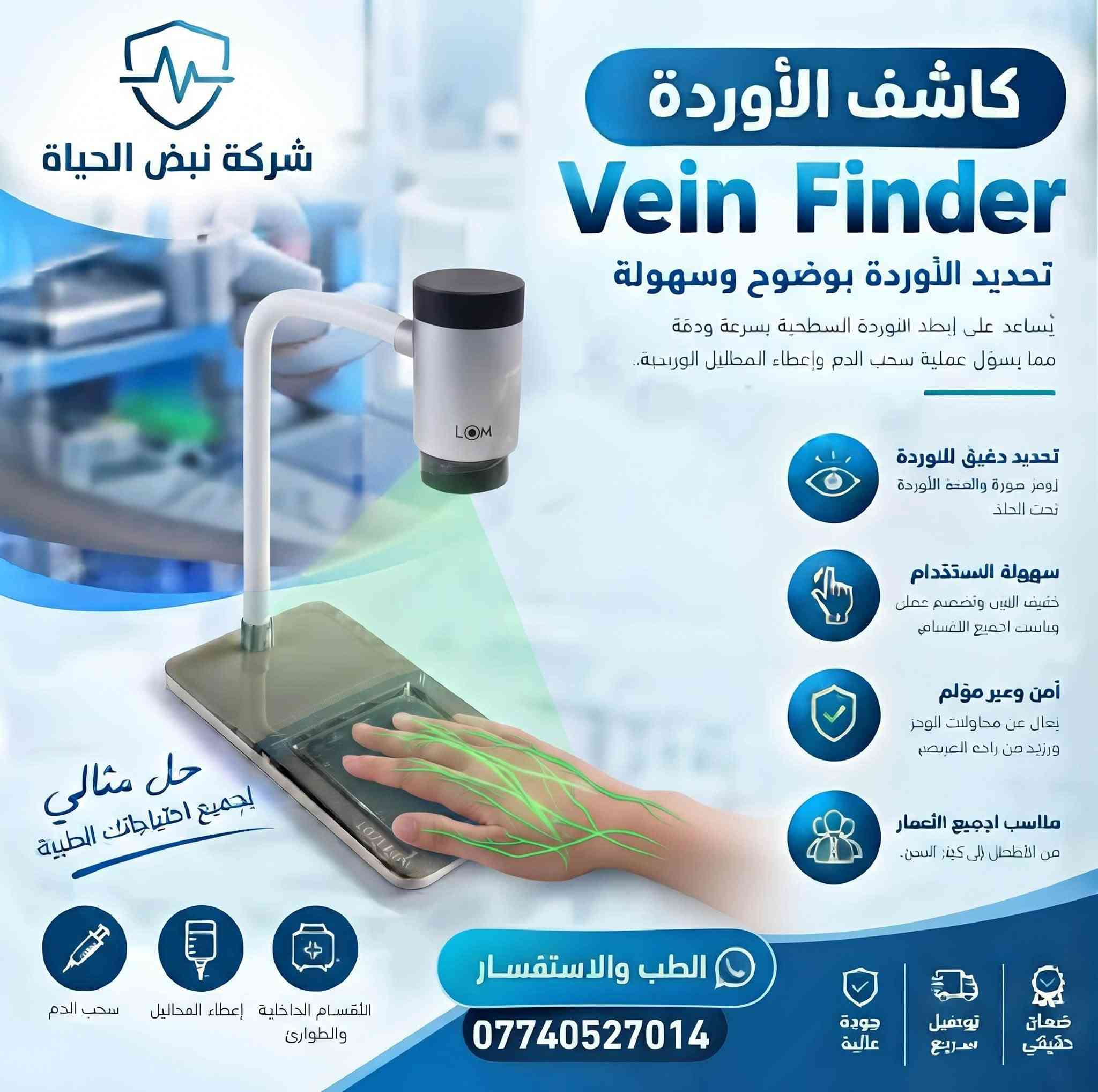 أجهزة طبية • كاشف الأوردة • ميسان القطاع