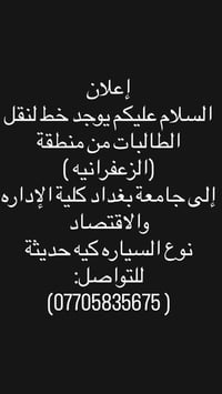 نقل طالبات • الزعفرانيه • جامعة بغداد