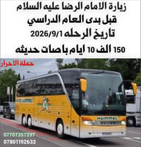 زيارة الامام الرضا • ٦نفر • ١/٩/٢٠٢٦