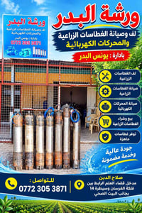 لف وصيانة الغطاسات • غطاسات جاهزة • صلاح الدين