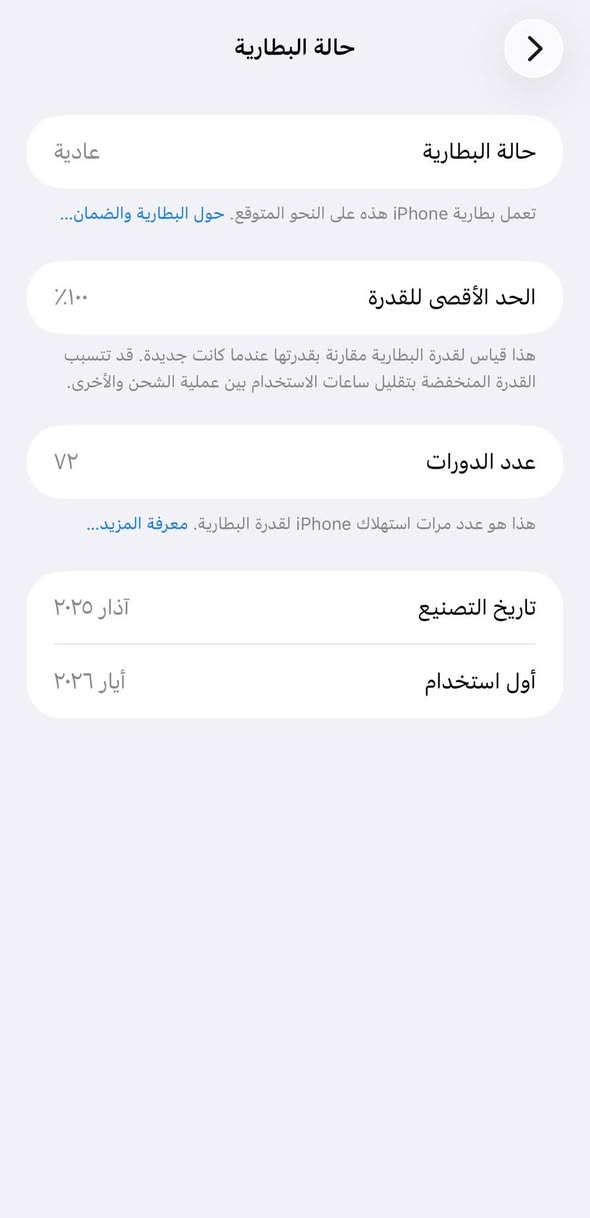 السلام عليكم ايفون 16 برو ماكس للبيع
ذاكره 256
بطاريه 100
مشحون 72
ماستر شرق أوسط..بعده بل ضمان 
نظافة الجهاز 100/100
اللون الذهبي المميز
مع كافة المحلقات كارتون وكيبل
السعر //مليون و500 رقم ***********

نص مكتوب في الصور:
- حالة البطارية
- عادية
- تعمل بطارية iPhone هذه على النحو المتوقع. حول البطارية والضمان...
- الحد الأقصى للقدرة
- ١٠٠٪
- هذا قياس لقدرة البطارية مقارنة بقدرتها عندما كانت جديدة. قد تتسبب القدرة المنخفضة بتقليل ساعات الاستخدام بين عملية الشحن والأخرى.
- عدد الدورات
- ٧٢
- هذا هو عدد مرات استهلاك iPhone لقدرة البطارية. معرفة المزيد...
- تاريخ التصنيع
- آذار ٢٠٢٥
- أول استخدام
- أيار ٢٠٢٦
- حول الاسم iPhone إصدار iOS 26.6.2 اسم الطراز iPhone 16 Pro Max رقم الطراز MYWJ3AH/A الرقم التسلسلي CTXMKTCXG1 الضمان المحدد تاريخ انتهاء الصلاحية ٢٠٢٧/٥/١٥ الأغاني الفيديوهات ٢٠٢ الصور ١,١٦١ التطبيقات ٣٢ السعة ٢٥٦ غ.ب. متوفرة ٢٠١,١٧ غ.ب. عنوان Wi-Fi F4:52:93:92:63:B9