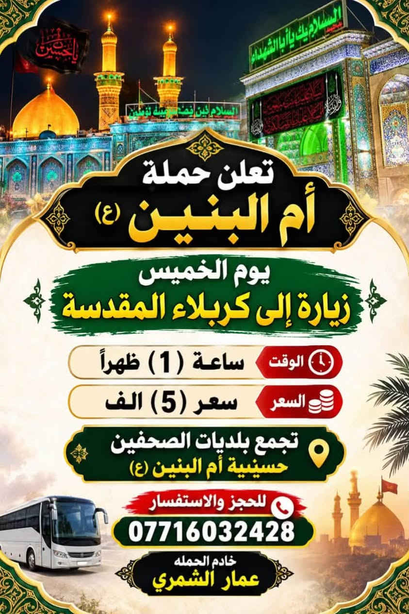 حملة أم البنين • زيارة كربلاء • زيارة النجف