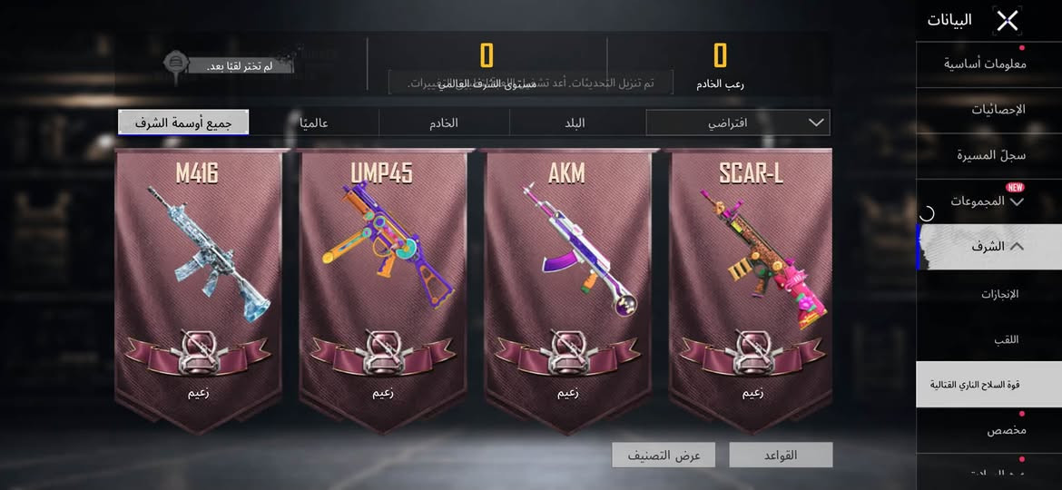 حساب ببجي مستواه ٧٩راح يطب ٨٠ بي هواي اسلحة مطوره وهواي شغلات ماعرف بي مكاني البصرة الحيانية***********

نص مكتوب في الصور:
- UID: 5138883767 تعديل مستوى 14 Lv.4 مميز القائد خيبر؟ السجل الموسم معلومات أساسية الإحصائيات سجلّ المسيرة المجموعات NEW الشرف مخصص الصلات WOW قة اللاعب الاجتماعية العرض الاجتماعي الأعلى البحث عن: الأصدقاء بطاقة الصوت: لم يتم تعيين الصوت. الإتاحة: طيلة اليوم - يوميًّا المزيد العلامات المخصصة: لا يوجد وسم
- البيانات معلومات أساسية الإحصائيات سجل المسيرة المجموعات الشرف الإنجازات اللقب قوة السلاح الناري القتالية مخصص لم تختر لقبا بعد. 0 0 رعب الخادم تم تنزيل التحديثات. أعد تشغيل اللعبة لتطبيق التغييرات. جميع أوسمة الشرف عالميا الخادم البلد افتراضي M416 UMP45 AKM SCAR-L زعيم زعيم زعيم زعيم عرض التصنيف القواعد
- هجوم رائع - S1897 (المستوى 3)
- تقدم الأبحاث 3/3
- الشكل الأساسي
- إشعار الفريق
- إشعار الاستبعاد
- المختبر
- مدفع الأطايب - SCAR-L (المستوى 3)
- شكل متقدم
- مقتنى
- 9
- 5
- 4
- 2
- 1
- 888.1K
- انفجار 8-بت - UMP45 (المستوى 4)
- تقدم الأبحاث 4/5
- تأثير مميز عند الاستبعاد
- الشكل النهائي
- 1.2M