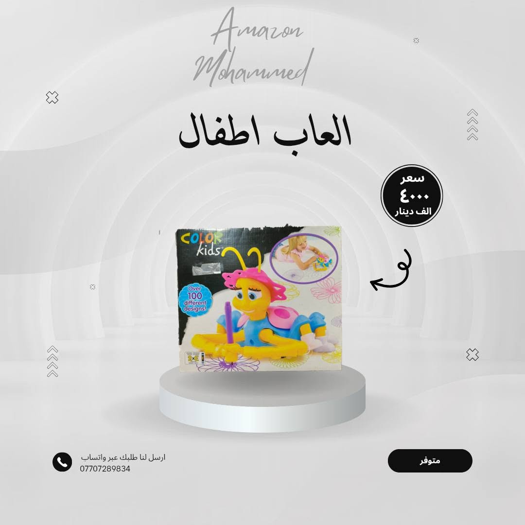 #أمازون #محمد 
مسجل صغير سعر 4 الف
العاب اطفال 4الف
الساعة سعر 5الف
KARCHER 8الف
 متوفر ارسل لنا طلبك عبر واتساب توصيل جميع محافظات العراق

نص مكتوب في الصور:
- Amazon Mohammed
- مسجل صغير
- سعر ٤٠٠٠ الف دينار
- ارسل لنا طلبك عبر واتساب
- ***********
- متوفر
- Amazon Mohammed العاب اطفال سعر ٤٠٠٠ الف دينار متوفر ارسل لنا طلبك عبر واتساب ***********
- AMAZON MOHAMMED KARCHER سعر ٨٠٠٠ الف دينار ارسل لنا طلبك عبر واتساب *********** متوفر
- الساعة
- سعر
- ٥٠٠٠
- الف دينار