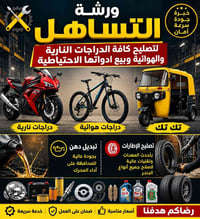 كوت حي الحكيم • ورشة دراجات • قطع غيار