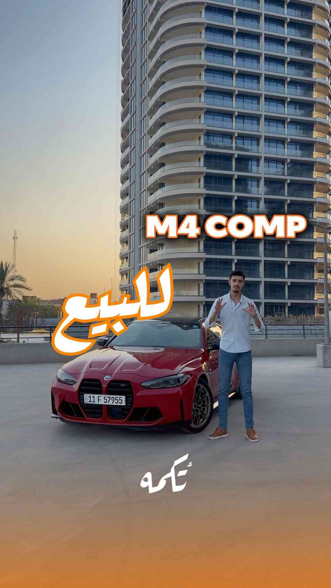 ⁨	سيارة تُكمه رقم “304” 🧡

للبيع :
BMW M4 COMP
وارد اوربي - 2023 -25,000 KM

السعر 💲 : 
73,000$
 
 : 📞 ارقام مالك السيارة 
*********** 

ملاحظة : يتحمل تُكمه مسؤولية ما تم طرحه فقط ❗️
لعرض سيارتك للبيع في تُكمه 🧡
تواصل معنا عبر الرقم :
***********
أو
أملئئ الفورم المُثبت بالبايو ليتم الحجز مباشرة 📝

بدوسة دُكمه ، يوصلك تُكمه 🧡
#للبيع #سيارات #تكمه⁩
