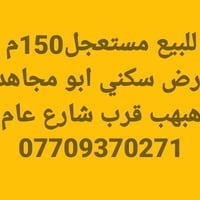 ارض سكني • ١٥٠م • ابو مجاهد هبهب