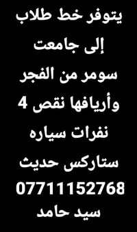 خط طلاب • جامعة سومر • ستاركس حديث