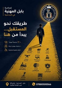 إعدادية بابل المهنية • المدحتية بابل • ١١ تخصص مهني