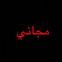 مجاني • طب الاسنان • جامعة الكوفة