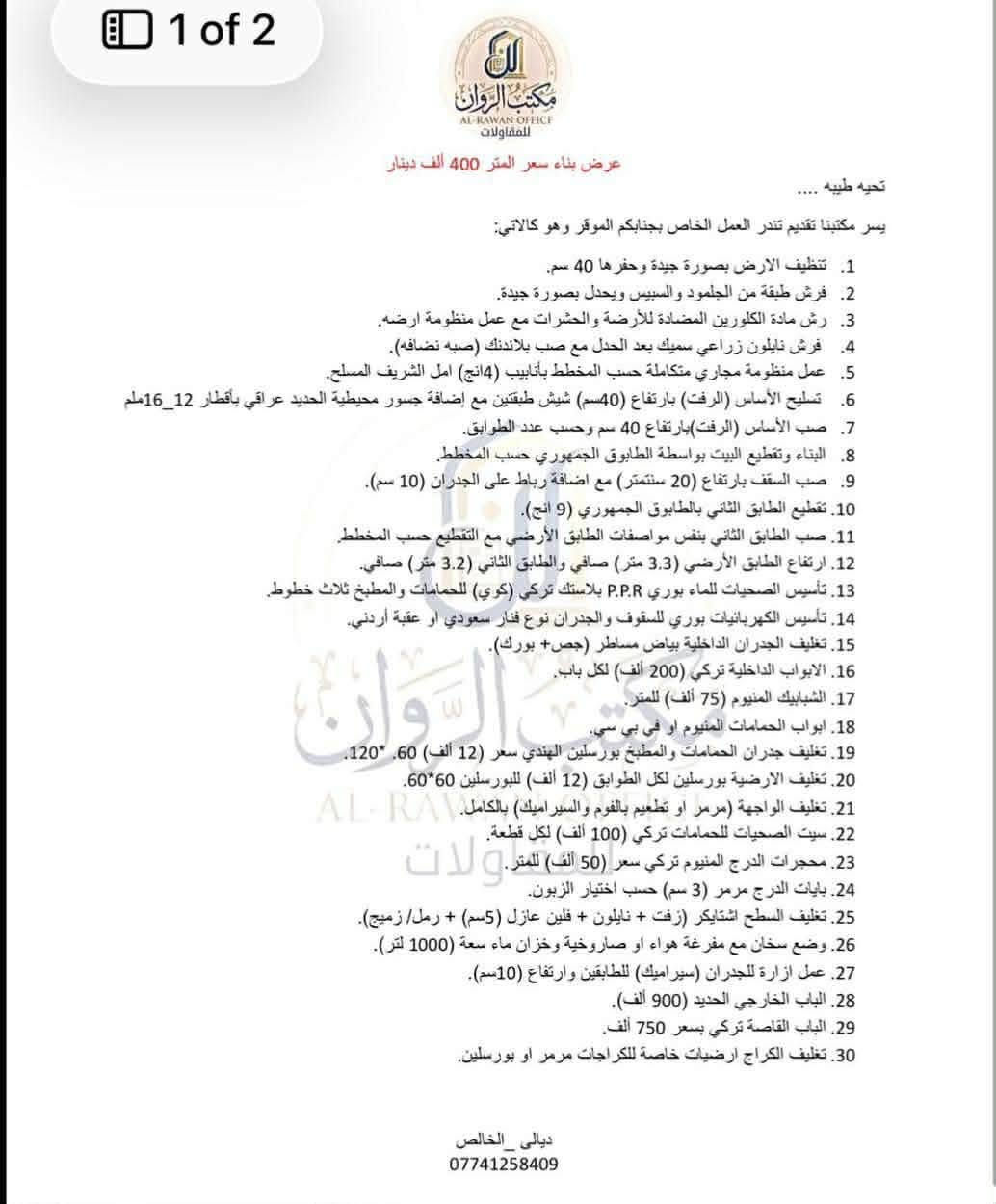 في مكتب الروان ، نؤمن بأن كل مشروع هو فرصة لأبتكار شيء استثنائي. ولهذا السبب ، يضم مكتبنا نخبة من الكوادر الهندسية والفنية المتخصصة التي تعمل بشغف لضمان اعلى معايير الجودة في كل تفاصيل مشروعك . 
من التصميم الى التنفيذ نضمن لك :
✔️ كفاءة تنفيذ عاليه : لترجمة رؤيتك بدقه واحترافيه . 
✔️ جمالية تصميمية متميزه : لخلق مساحات تعكس ذوقك واحتياجاتك . 
لا ترضى بأقل من التميز دع مكتب الروان يكون شريكك في بناء مستقبلك .
تواصلوا معنا الان على الرقم : ***********
زورونا في مكتبنا : ديالى الخالص مقابل جامع الخالص الكبير.

