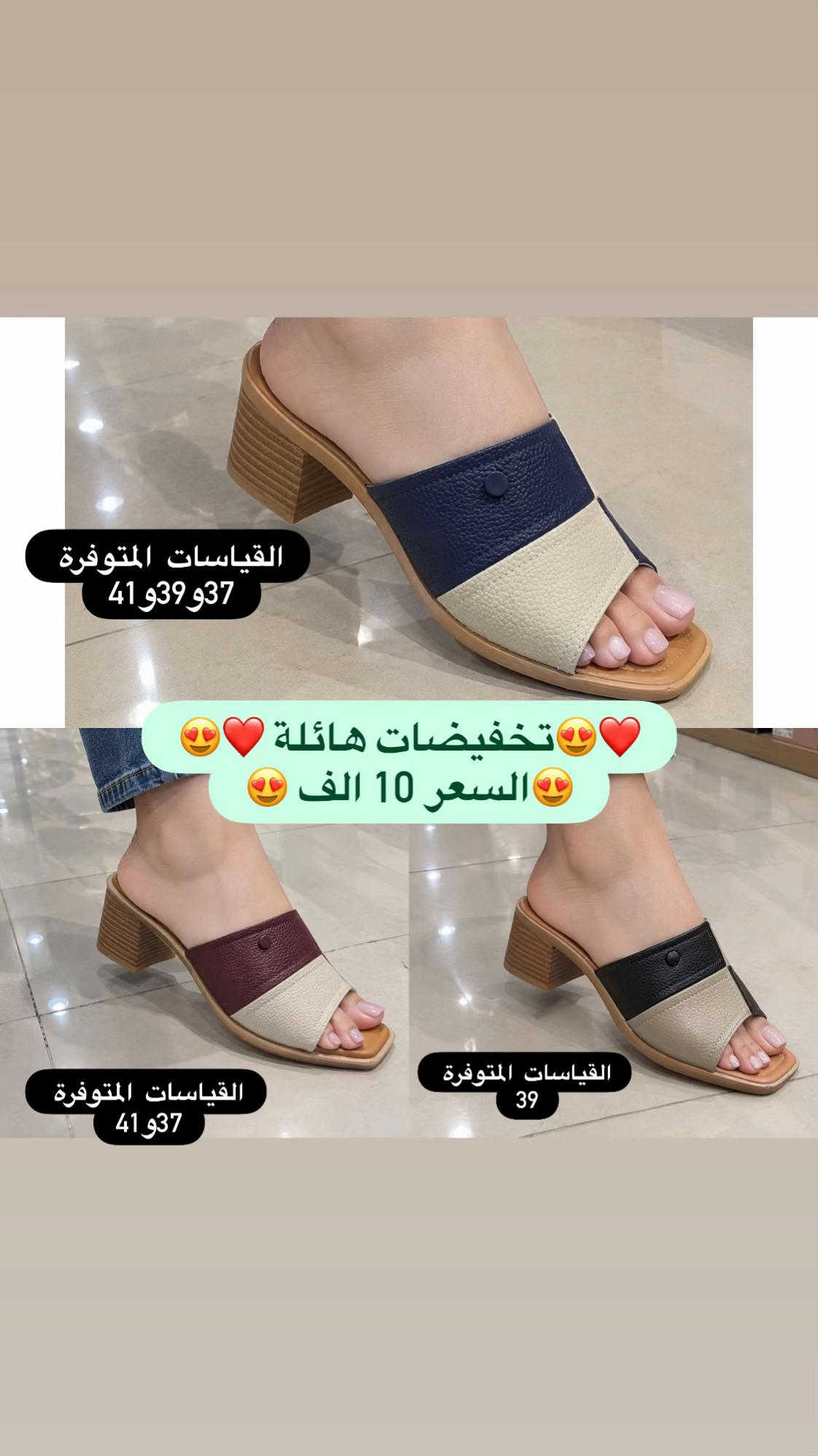 تخفيضات هائلة📣  تخفيضات هائلة 🔥السعر 10 الف  بسسس 😍😍😍 الكمية محدودة و القياسات المتوفرة مذكورة داخل الفديو ✅كلفة التوصيل 5 الف ✅زبوناتنا بضاعتنا كلهه تصنيع حصري لمحلاتنا كوالتي عالي واهم شي مريحات . ....للطلب او الاستفسار يرجى مراسلتنا على الخاص أو الواتساب *********** اجرة التوصيل 5 الف بغداد وكافة المحافظات 😊عرض مميز —-اشتري بمبلغ  100 الف او اكثر من منتوجاتنا واحصلي على توصيل مجاني بغداد وكافة المحافظات 😍العنوان…# بغداد…#حي البنوك…شارع الميثاق من جهه مطعم الملكة..مقبل استيكو ستور…او صيدلية سما الريان    #احذية #تسوق #بغداد العراق احذية طبية

نص مكتوب في الصور:
- 😍😍 تخفيضات هائلة ❤️❤️ 😍 السعر 10 الف 😍 تكسير اسعار 📢 القياسات المتوفرة 37 و39 القياسات المتوفرة 37 و39 و40 القياسات المتوفرة 37 و39 و40 القياسات المتوفرة 37 و38 و39 و40 و41
- 😍😍 تخفيضات هائلة ❤️❤️😍 السعر 10 الف 😍 القياسات المتوفرة 37 و 38 و 39 القياسات المتوفرة 38 القياسات المتوفرة 37 القياسات المتوفرة 37 و 38 و 41
- 😍😍 تخفيضات هائلة ❤️❤️
- 😍😍 السعر 10 الف ❤️❤️
- القياسات المتوفرة
- 37 و38 و39 و40 و41
- 37
- 37 و38 و41
- القياسات المتوفرة 37 القياسات المتوفرة 40 😍❤️تخفيضات هائلة ❤️😍 😍السعر 10 الف😍 القياسات المتوفرة 41 القياسات المتوفرة 39و40
- القياسات المتوفرة 40 و41
- القياسات المتوفرة 38 و40 و41
- 😍❤️ تخفيضات هائلة ❤️😍
- 😍 السعر 10 الف 😍
- القياسات المتوفرة 39 و40 و41
- القياسات المتوفرة 41
- القياسات المتوفرة 37 و39 و41
- 😍❤️تخفيضات هائلة ❤️😍
- القياسات المتوفرة 37 و41
- القياسات المتوفرة 39
- 😍😍تخفيضات هائلة❤️❤️ 😍السعر 10 الف😍 القياسات المتوفرة 39و40و41 القياسات المتوفرة 41 القياسات المتوفرة 37 القياسات المتوفرة 37
- ❤️❤️ تخفيضات هائلة 😍 السعر 10 الف 😍 القياسات المتوفرة 37و38و39و40 القياسات المتوفرة 37 و38 القياسات المتوفرة 37و38و39 القياسات المتوفرة 37و39و41
- 😍😍 تخفيضات هائلة سعر القطعة 10 الف 🔥 تكسير اسعار 😍 القياسات المتوفرة 38 و 39 القياسات المتوفرة 39 و 40 و 41 القياسات المتوفرة 38 و 39
- 39 و 40 و 41 😍❤️ تخفيضات هائلة 😍❤️ تكسير اسعار🔥 القطعة 10 الف 🌸 39 و40 39 و40 و41