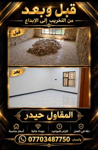 مقاول حيدر • جودة عالية • أسعار مناسبة