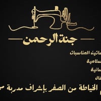 خياطة • دورة خياطة • حي الرحمه