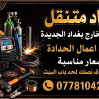 حداد متنقل • بغداد الجديدة • أعمال حدادة