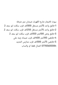 بيوت للايجار • شارع الكهرباء شيشان • ٧٥متر