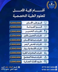 كلية الأمل • خصم طب أسنان ١٠٪ • خصم صيدلة ١٠٪