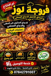 دجاج محشي • دجاج عالحطب • توصيل