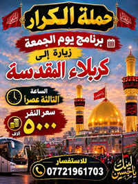 حملة الكرار • زيارة كربلاء • يوم الجمعة