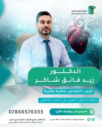 دكتور زيد فائق • باطنية وصدرية • مجمع النخيل