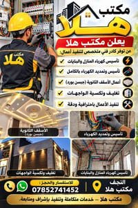 مكتب هلا • تأسيس كهرباء • جبسن بورد