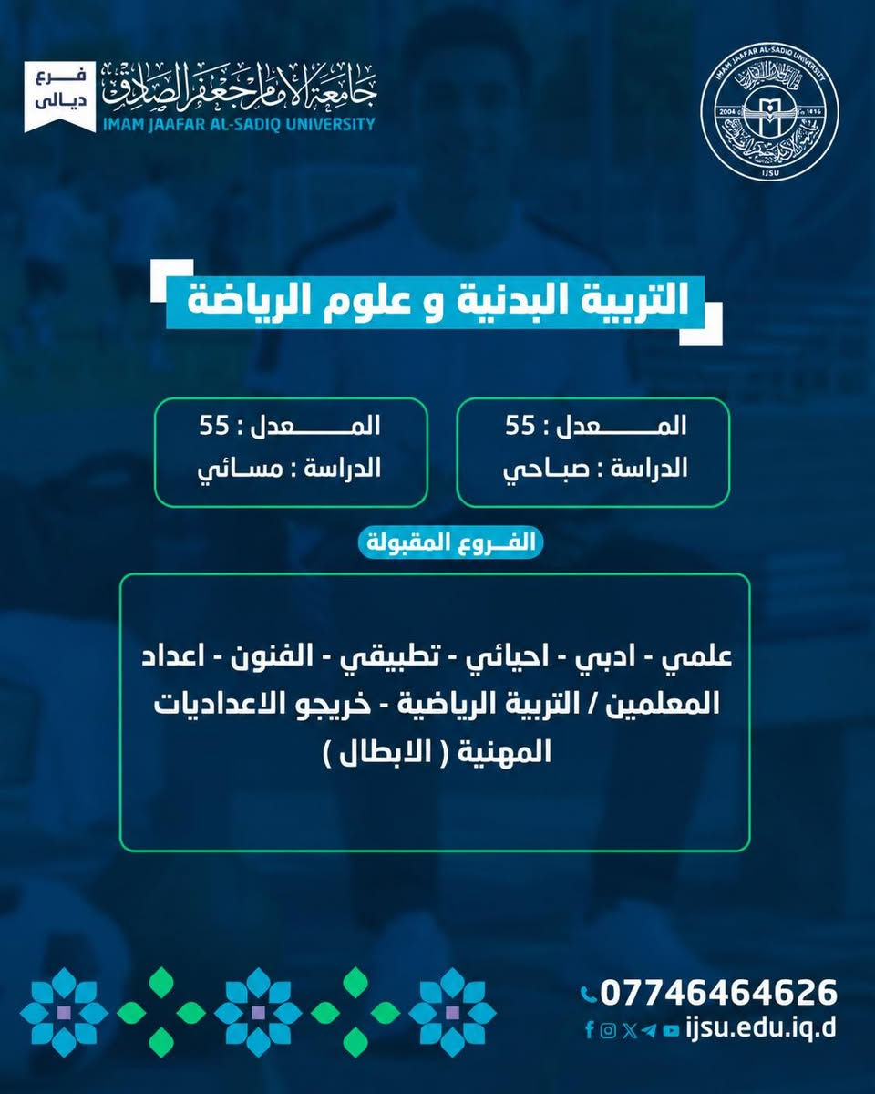 معدلات جامعة الامام جعفر الصادق -ع-تسجيل خانقين

نص مكتوب في الصور:
- فرع ديالي جامعة الامام جعفر الصادق IMAM JAAFAR AL-SADIQ UNIVERSITY IMAM JAAFAR AL-SADIQ UNIVERSITY 2004 ١٤٢٥ IJSU كلية التربية Knowledge is Power المعرفة قوة *********** ijsu.edu.iq.d
- فرع ديالى جامعة الإمام جعفر الصادق IMAM JAAFAR AL-SADIQ UNIVERSITY اللغات الانكليزية المعدل : 55 الدراسة : مسائي المعدل : 55 الدراسة : صباحي الفروع المقبولة ادبي - علمي - احيائي - تطبيقي - معهد المعلمين انكليزي (5 سنوات بعد المتوسطة) - مفوضي الشرطة *********** f o x 1 ijsu.edu.iq
- فرع ديالى جامعة الإمام جعفر الصادق IMAM JAAFAR AL-SADIQ UNIVERSITY علوم القرآن والتربية الاسلامية المعدل : 55 الدراسة : مسائي المعدل : 55 الدراسة : صباحي الفروع المقبولة علمي - ادبي - احيائي - تطبيقي - اعداد المعلمين / التربية الاسلامية واللغة العربية *********** ijsu.edu.iq.d
- فرع ديالى جامعة الامام جعفر الصادق IMAM JAAFAR AL-SADIQ UNIVERSITY IMAM JAAFAR AL-SADIQ UNIVERSITY IJSU 2004 1426 التربية البدنية و علوم الرياضة المعدل : 55 الدراسة : مسائي المعدل : 55 الدراسة : صباحي الفروع المقبولة علمي - ادبي - احيائي - تطبيقي - الفنون - اعداد المعلمين / التربية الرياضية - خريجو الاعداديات المهنية ( الابطال ) *********** f o x ijsu.edu.iq.d
- فرع ديلي جامعة الامام جعفر الصادق IMAM JAAFAR AL-SADIQ UNIVERSITY IHAN JAAFAR AL-SADIQ UNIVERSITY 2004  IJSU التربية الفنية المعدل : 55 الدراسة : صباحي المعدل : 55 الدراسة : مسائي الفروع المقبولة علمي - ادبي - احيائي - تطبيقي - الفنون - معهد الحرف والفنون الشعبية - معهد اعداد المعلمين / التربية الفنية ، الفنون التطبيقية / فن التربية الاسرية ، فن الديكور - الفنون التطبيقية / عام - معهد الفنون الجميلة / التربية الفنية ، التصميم ، الفنون التشكيلية ، الفنون المسرحية ، اخراج ، الفنون المسرحية / تمثيل ، الفنون الموسيقية والانشاد *********** f O X ijsu.edu.iq.d