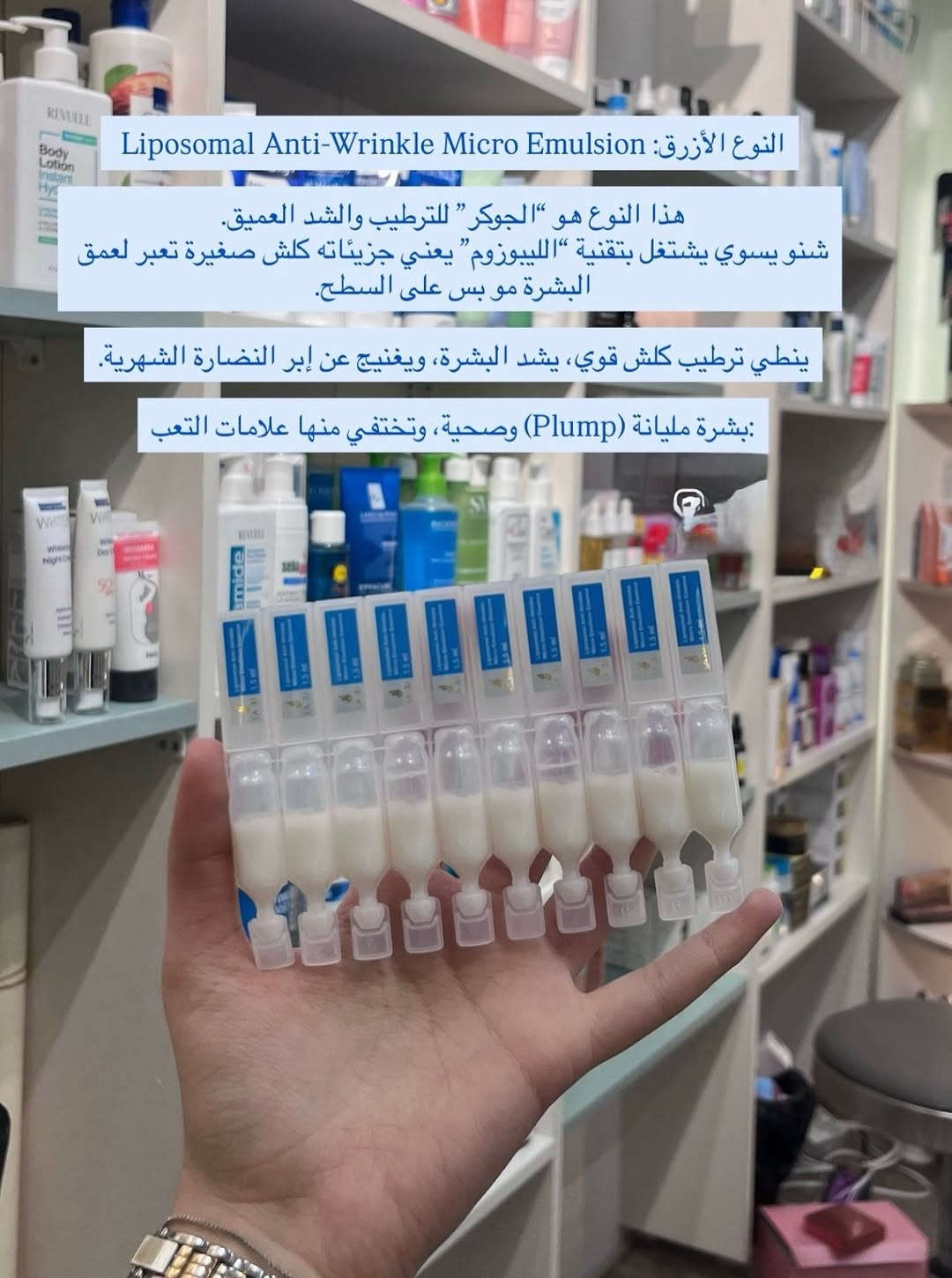 🫧السعر: 35,000 فقط🫧
مجموعة مركزة تعالج البشرة بعمق (نضارة + شد + ترميم) بثلاث أنواع، كل واحد إله وظيفة محددة حسب احتياج بشرتج.

🔵 الأزرق (ترطيب + شد عميق)
• يرطب بقوة ويشد البشرة
• يوصل لعمق الجلد (تقنية الليبوزوم)
• ينطي امتلاء ونضارة فورية
→ مناسب إذا بشرتج تعبانة أو جافة

🔴 الأحمر (شد قوي + مكافحة التجاعيد)
• يدعم الكولاجين ويقلل الخطوط
• يجدد البشرة ويصغر المسام
→ مناسب +30 أو إذا عدج تجاعيد واضحة

🟢 الأخضر (نضارة يومية + وقاية)
• ببتيدات = شد بدون تهيج
• يوازن الدهون وينطي إشراقة
→ مناسب لكل الأعمار خصوصاً البشرة الشابة

طريقة الاستخدام:
• أمبولة يومياً بالليل
• على بشرة نظيفة + الوجه والرقبة
• العلبة تكفي شهر كامل

#لاجو #امبولات_لاجو_الطبية #امبولات_نضاره #امبولات_للوجه #العراق

نص مكتوب في الصور:
- مجموعة امبولات لاجو (LA JU) - البديل المنزلي للإبر ✨ مجموعة علاجية مركزة تعطي نتائج قريبة من العيادات (نضارة + شد + تحسين ملمس البشرة)، وتمتاز إنها تشتغل بتقنية الليبوزوم (Liposomal Technology) اللي تساعد المكونات توصل لعمق البشرة وتكون فعاليتها أعلى مو بس سطحية شد وتجاعيد -> الأحمر ترطيب وامتلاء -> الأزرق نضارة ووقاية -> الأخضر
- النوع الأخضر: Multi-Peptide Firming Daily Essence هذا النوع يعتبر "صديق الكل" ومناسب لكل الأعمار. شنو يسوي؟ يحتوي على "البتيدات" اللي تعتبر البديل الآمن للريتينول، يعني تنطيج شد ونضارة بدون ما تسوي تهيج أو تقشير يسيطر على إفراز الدهون (كلش زين للبشرة المختلطة والدهنية)، يحافظ على صحة الجلد وينطي نضارة فورية مناسب ل الأعمار الصغيرة والشابة، ولأي شخص يريد يحافظ على بشرته من الترهل قبل ما يبدي
- Liposomal Anti-Wrinkle Micro Emulsion النوع الأزرق: هذا النوع هو "الجوكر" للترطيب والشد العميق. شنو يسوي يشتغل بتقنية "اللييبوزوم" يعني جزيئاته كلش صغيرة تعبر لعمق البشرة مو بس على السطح. ينطي ترطيب كلش قوي، يشد البشرة، ويغنيج عن إبر النضارة الشهرية. بشرة مليانة (Plump) وصحية، وتختفي منها علامات التعب:
- Collagen Firming Anti-Wrinkle Essence: النوع الأحمر
- هذا مخصص للشد القوي ومحاربة علامات التقدم بالسن.
- شنو يسوي؟ يركز على مادة الكولاجين اللي تفقدها البشرة بمرور الوقت.
- يجدد خلايا البشرة، يقلل من مظهر التجاعيد والخطوط الضاحكة، ويصغر المسام الواسعة.
- مناسب لـ استخدامه للأعمار من 25 سنة وفوق،
- لأن البشرة بهذا العمر تحتاج دعم كولاجين خارجي
- طريقة الاستخدام العلبة بيها 30 امبولة تكفي شهر كامل تستخدمين امبولة واحدة يومياً، توزعيهيه على الوجه والرقبه بالليل على بشرة نظيفة المجموعة مختبرة طبيا وآمنة