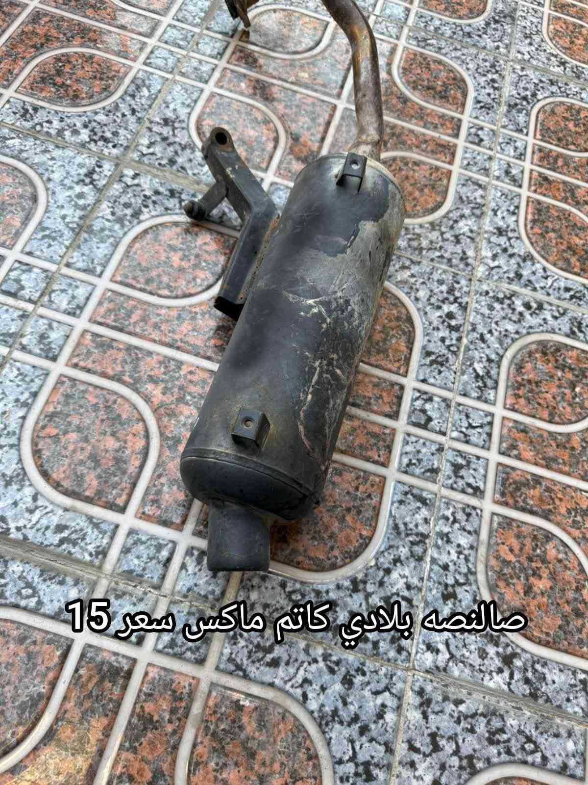 غراض للبيع ***********مكاني فلوجه يوجد توصيل

نص مكتوب في الصور:
- دشبول ماكسي بلادي بلادي شغال على الفحص سعر 25
- مازده ماكس عدله بلاديه سعر 5
- كابريتر ماكس اصلي على الفحص سعر 20
- كتف شحن بلادي على الفحص سعر 10
- اشاير ومازده منغولي بلادي سعر 10
- صالصه fm جيل الاول الاصلي سعر 30
- سلف رياضي على الفحص السعر 7
- صالصه بلادي كاتم ماكس سعر 15
- كفرات منغولي بلادي ختم واحد فقط مصبوغات سعر 25