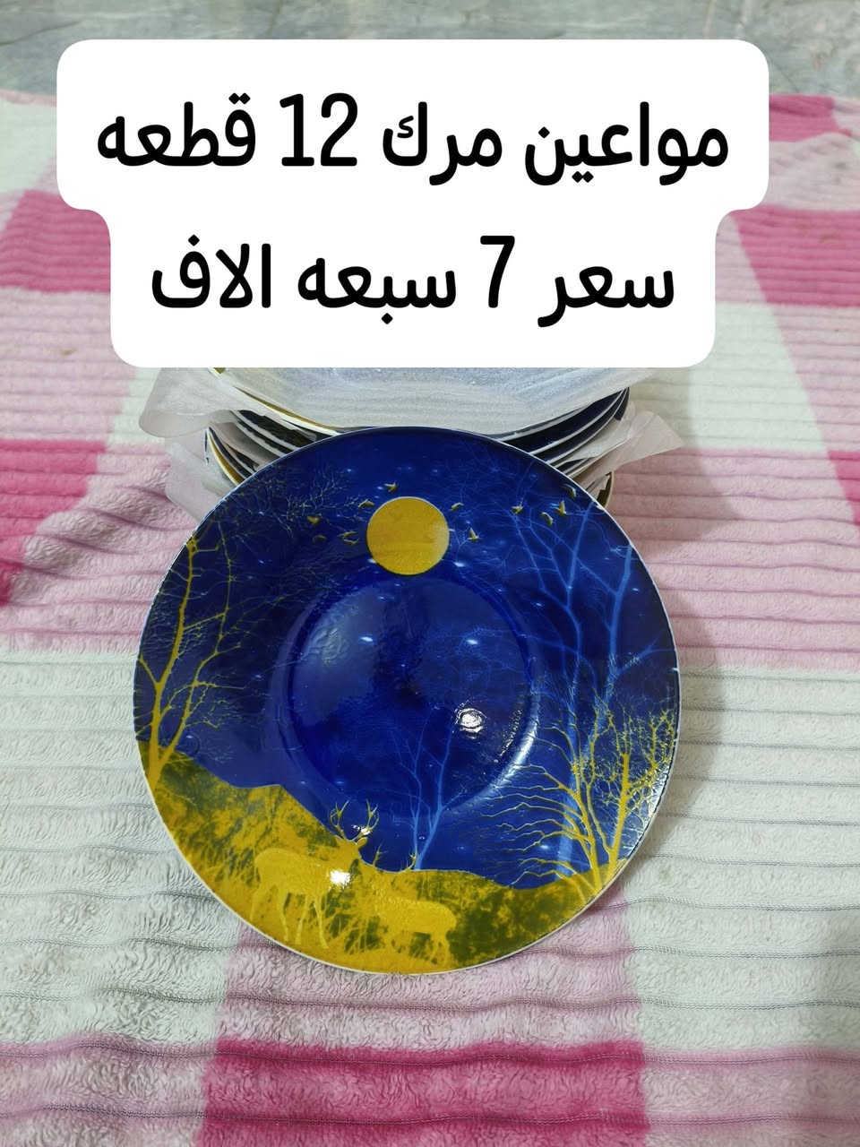 للبيع 
مواد منزلية  غير مستخدمة 
العنوان 
واسط / الصويرة / حي العسكري 
للحجز
 يرجى مراسلة الصفحه 
او الاتصال على الرقم
***********

نص مكتوب في الصور:
- صواني خشب عدد3
- السعر 7 سبعة الاف
- صينية بلاستيك عدد 1 السعر 1 آلاف دينار
- خواشيك جاي سعر السيت 500 خمسمئة دينار
- دوري تمن 12 قطعه سعر 9 الاف
- مواعين مرك 12 قطعه
- سعر 7 سبعه الاف
- مواعين زلاطة 6قطع
- سعر 2 الفين دينار
- مواعين كرزات 4 قطع سعر 3 ثلاثة الف دينار
- معقمة مميات طفل
- سعر 15 الاف دينار
- حمالة طفل سعر 6 سته الاف