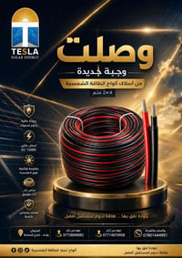 كيبل شمسي • 2×4 ملم • ١٥٠٠فولت DC