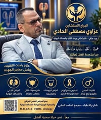 عزاوي مصطفى الجميلي • جراحة المسالك البولية • تفتيت الحصى بالليزر