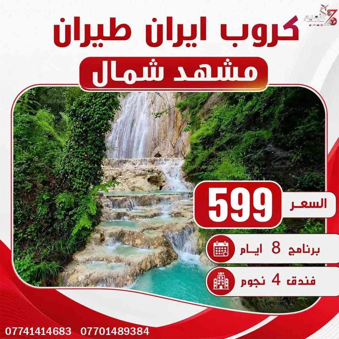 #استمتعوا_بأجمل_الرحلات_الدينية_والسياحية_إلى    #إيران_بأفضل_الأسعار_والخدمات 😍✈️🚌
#شركة_الزعيم_للسفر_والسياحة_عروض_إيران_المميزة #2026_تنظيم_راقٍ_أسعار_منافسة

━━━━━━━━━ ✦ ━━━━━━━

   ✈️طيران الخطوط الجوية الإيرانية✈️ 

💫 مشهد برنامج ال 5 ايام بسعر 450 الف ✨

💫قم مشهد برنامج ال 8 ايام بسعر 499 الف ✨

💫شمال ايران برنامج ال 8 ايام بسعر 550 الف ✨

💫مشهد شمال  ايران برنامج ال 8 ايام بسعر 599 الف ✨

🌎✈️موعد رحلات كل الايام ✈️⭕️

✈️ #________________________________

      🔻 عروض كروبات ايران البرية 🔻

1️⃣💥 قم مشهد نــيـشـابـور 11 يوم 160 الف 

2️⃣💥 قم مشهد شمال ايران 13 يوم بسعر 180 الف 💥

🔖lتاريخ الرحلات كل يوم ثلاثاء جمعة 🔖.      

━━━━━━━━━ ✦ ━━━━━━━
البرانامج شامل 

️ تذكرة طيران ذهاب وإياب
🏨 إقامة في فندق 4 نجوم
🍽️ وجبات طعام
🤝 استقبال وتوديع
📸 إشراف ومتابعة طوال الرحلة

رحلة مريحة وخدمات متكاملة بأسعار مميزة 
━━━━━━━━━ ✦ ━━━━━━━

✈️ الرحلات الخارجية ✈️

🟦 شمال ايران • رامسر • كيلان
📅 رحلات يومية

🟥 اسطنبول • طرابزون • أنطاليا
📅 رحلات يومية

🟧 لبنان • بيروت 🇱🇧
📅 رحلات يومية

🟨 القاهرة + شرم الشيخ 🇪🇬
📅 رحلات أسبوعية

🟩 جورجيا • تبليسي • باتومي 🇬🇪
📅 رحلات أسبوعية

🟪 ماليزيا • تايلند 🇲🇾 🇹🇭
📅 رحلات أسبوعية

🏨 فنادق 3⭐ • 4⭐ • 5⭐
📆 برامج:
5 أيام • 8 أيام • 10 أيام • 15 يوم

━━━━━━━━━━━ ✦ ━━━━━━━━━━━

✈️ تذاكر طيران إلى جميع أنحاء العالم
🛫 وكيل إصدار مباشر للخطوط الجوية العراقية

━━━━━━━━━━━ ✦ ━━━━━━━━━━━

📍 الفرع الأول – بغداد -شارع المغرب / مقابل صيدلية بيت الدواء 

***********/ واتساب / اتصال / تلكرام
***********/ واتساب / اتصال / تلكرام
***********6/ واتساب  / اتصال / تلكرام
***********/ واتساب  / اتصال / تلكرام

