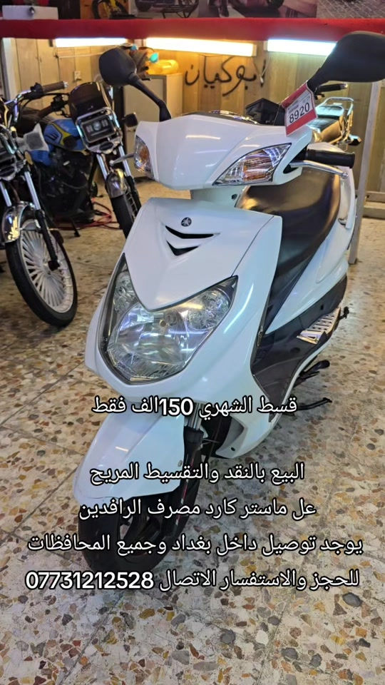 #ماكس_عدله_مخاسير❌🎌✈️طيراان #دايوانA26 #سكنس_جبلي_مخاسير🤘💔⚙️ #بغداد_العراق #دراجات_نارية🔥 

نص مكتوب في الصور:
- قسط الشهري 150 الف فقط البيع بالنقد والتقسيط المريح عل ماستر كارد مصرف الرافدين يوجد توصيل داخل بغداد وجميع المحافظات للحجز والاستفسار الاتصال ***********