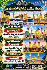 حملة عشاق الحسين • كربلاء والنجف • الكاظمية