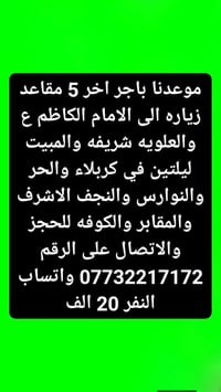 زيارة الامام الكاظم • مبيت كربلاء ليلتين • ٥ مقاعد