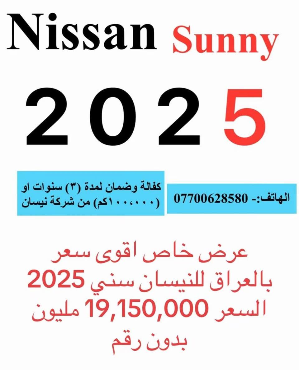 السلام عليكم
العرض الاقوى على نيسان سني هندي البليته الزرقاء 2025 
تتوفر سيارات نيسان سني هندي خليجي زيرو 2025 رقم بغداد للبيع فقط تحويل مباشر باسم المشتري مع كفالة وضمان 3 سنوات او 100000كم من شركة نيسان 
انتبه
السيارات زيرو غير مستعملة مطابقة للمواصفات القياسية لمجلس التعاون الخليجي 0كم
السعر
19,150,000 مليون بدون رقم ارخص سعر وبالخير على المشتري
أو
21,650,000 مليون مع الرقم بغداد ونقل الملكية تستلم سنوية ولوحات ثاني يوم

شاشة كبيرة لمس نفكيشن اريل ماوس نفكيتر كاميرا خلفية دوارة بلوتوث وحاكية سستم ايرباك مانع انزلاق حساس اطارات وحساس مطر انارة اوتو وبلوجكتر امامي سبايدر خلفي اصلي يدات الابواب والشباك الامامي استيل سستم صوت
 ABS  AUX  USB  GPS
2 سويج ريموت 5 ويل حجم 15 محرك 4 سلندر حجم 1500 تنفس طبيعي محرك اقتصادي وراقي بدون دوانز كير اوتوماتيك والشراي يتصل على رقمي مع تحياتي السعر ثابت سعر شركة
***********
بغداد الوزيرية معرض الزبون مجاور المجمع العلمي العراقي قرب تقاطع جامع النداء
البيع نقد فقط

نص مكتوب في الصور:
- Nissan Sunny 2025 كفالة وضمان لمدة (٣) سنوات او (١٠٠،٠٠٠كم) من شركة نيسان الهاتف:- *********** عرض خاص اقوى سعر بالعراق للنيسان سني 2025 السعر 19,150,000 مليون بدون رقم
- الرفيق الأقتصادي ليومك
- NISSAN SUNNY
- عرض خاص اقوى سعر
- بالعراق للنيسان سني 2025
- السعر 19,150,000 مليون
- بدون رقم
